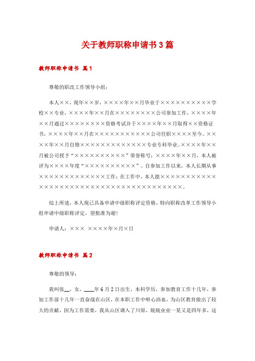 关于教师职称申请书3篇