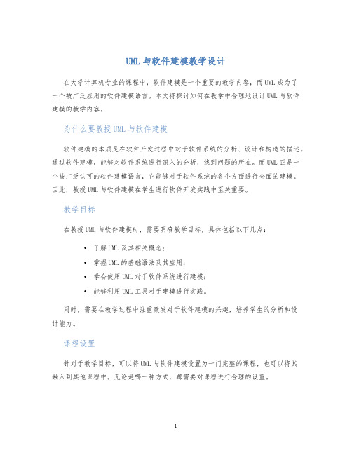 UML与软件建模教学设计