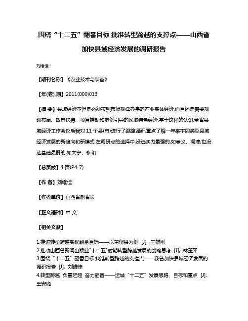 围绕“十二五”翻番目标 批准转型跨越的支撑点——山西省加快县域经济发展的调研报告