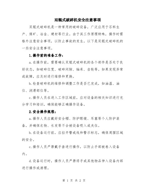 双辊式破碎机安全注意事项