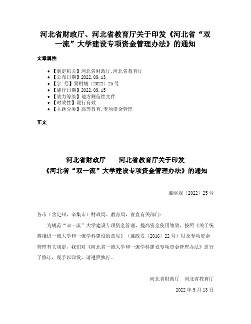 河北省财政厅、河北省教育厅关于印发《河北省“双一流”大学建设专项资金管理办法》的通知