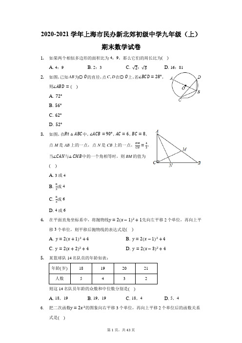 2020-2021学年上海市民办新北郊初级中学九年级(上)期末数学试卷(附答案详解)