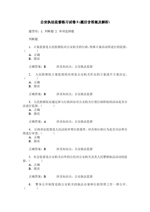 公安执法监督练习试卷8(题后含答案及解析)_0