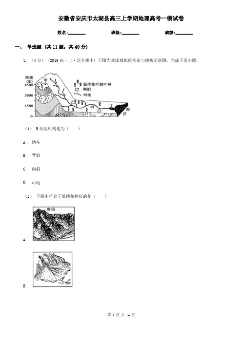 安徽省安庆市太湖县高三上学期地理高考一模试卷