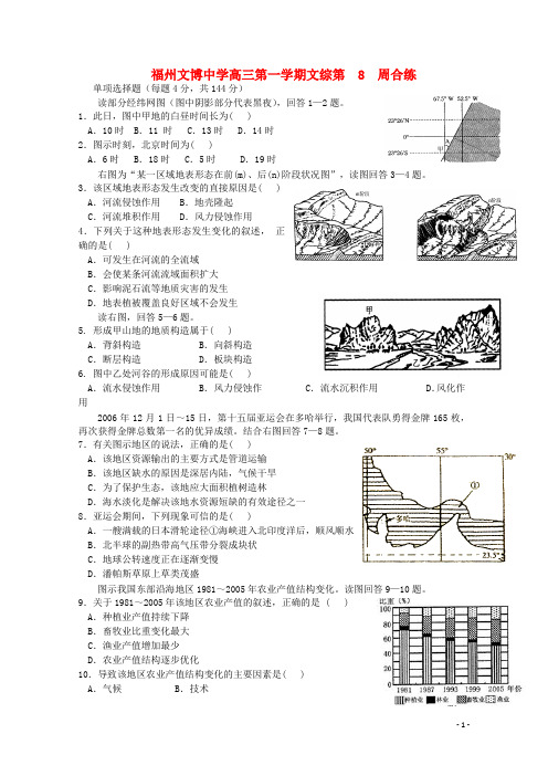 福建省福州文博中学高三文综上学期第8周合练