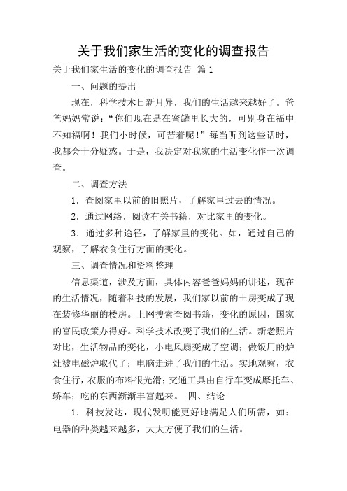 关于我们家生活的变化的调查报告