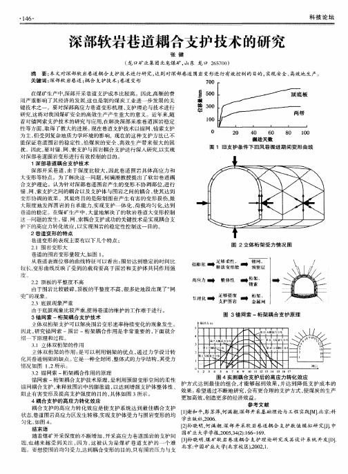 深部软岩巷道耦合支护技术的研究
