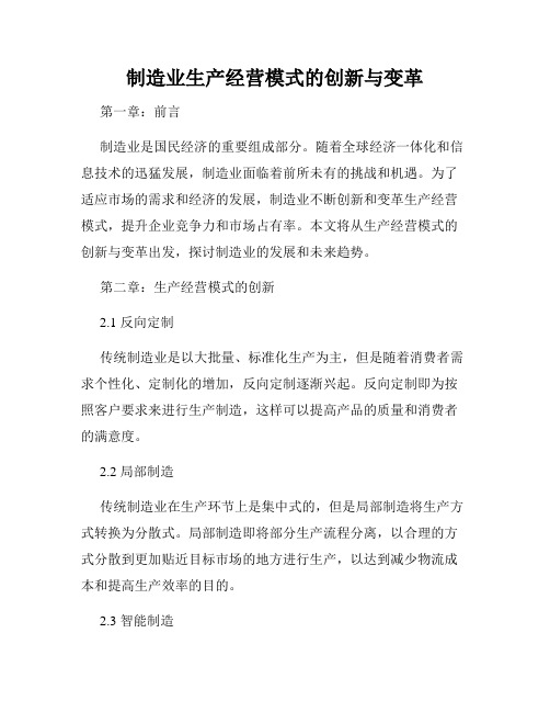 制造业生产经营模式的创新与变革