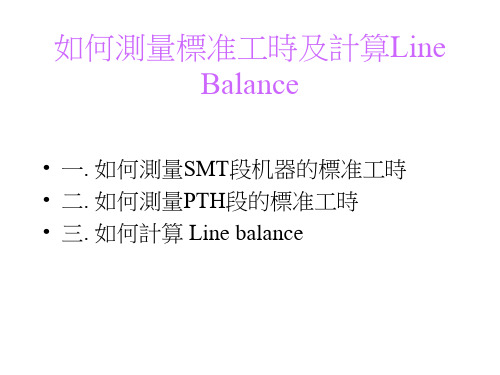 如何测量标准工时及计算Line Balance