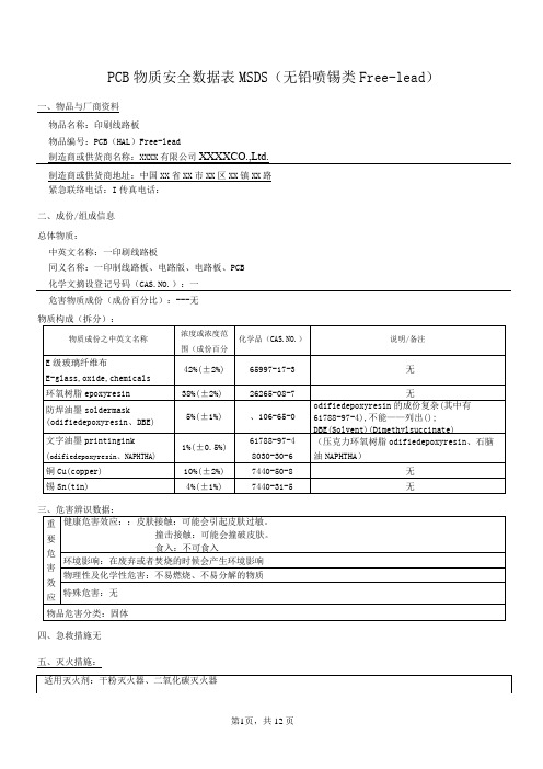 电路板(PCB) MSDS(2018最新最全-包含所有表面处理)