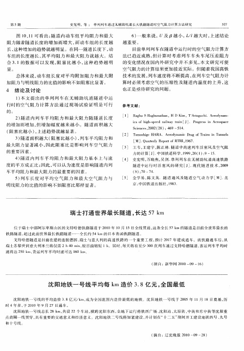 沈阳地铁一号线平均每km造价3.8亿元,全国最低