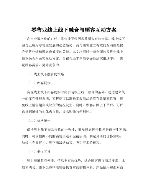 零售业线上线下融合与顾客互动方案