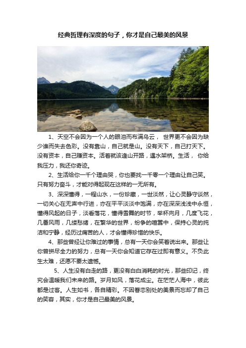 经典哲理有深度的句子，你才是自己最美的风景