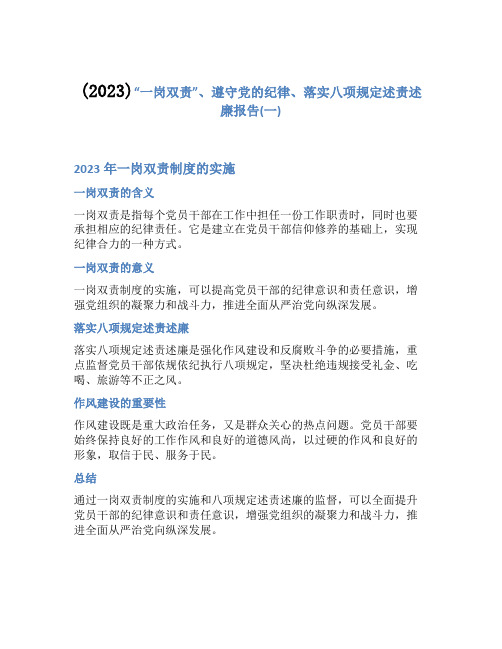 (2023)“一岗双责”、遵守党的纪律、落实八项规定述责述廉报告(一)