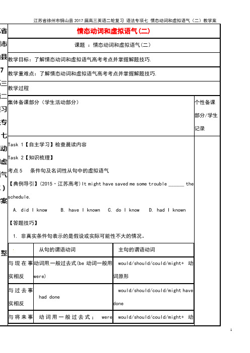 高三英语二轮复习 语法专项七 情态动词和虚拟语气(二)教学案(2021年整理)