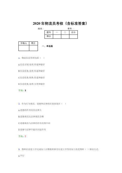 最新版精编2020年物流员完整版考核题库(含标准答案)