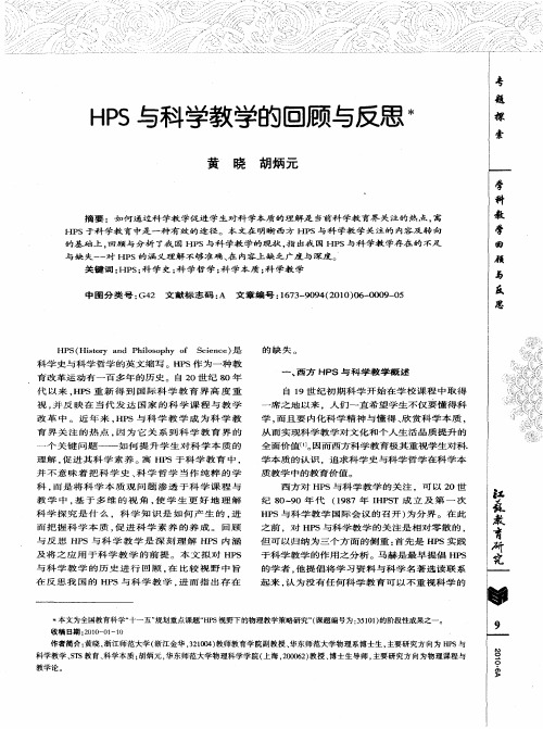 HPS与科学教学的回顾与反思