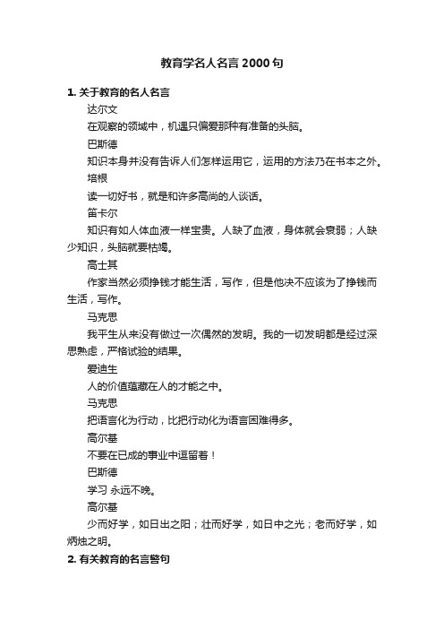 教育学名人名言2000句