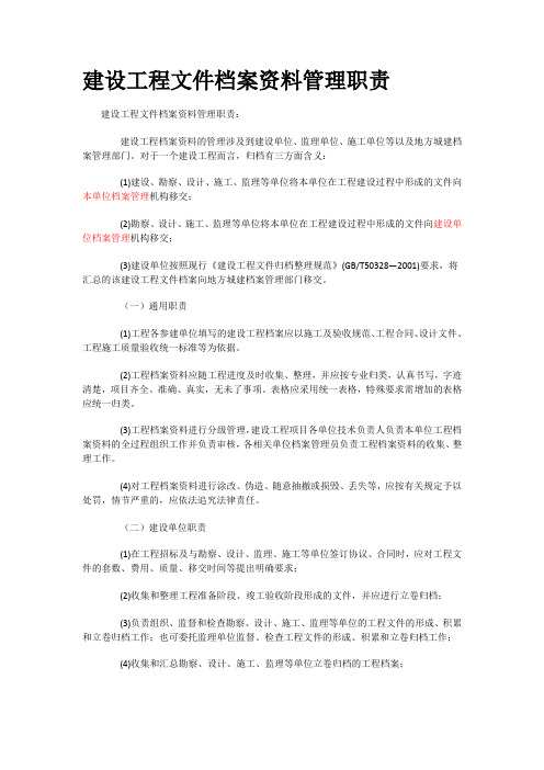 建设工程文件档案资料管理职责