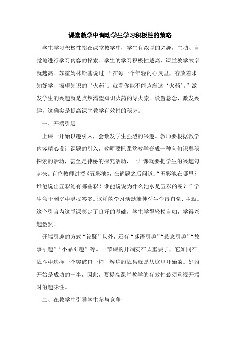 课堂教学中调动学生学习积极性的策略