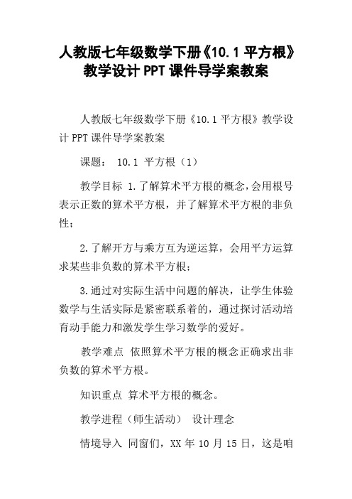 人教版七年级数学下册10.1平方根教学设计PPT课件导学案教案