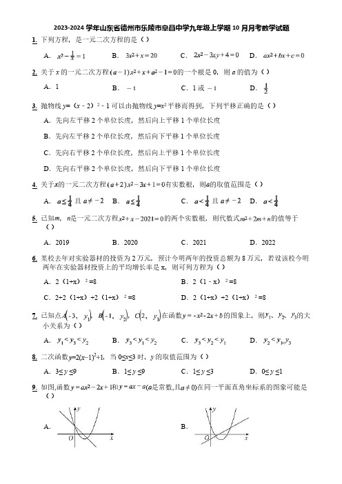 2023-2024学年山东省德州市乐陵市阜昌中学九年级上学期10月月考数学试题