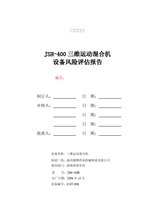 JS三维运动混合机设备风险评估报告