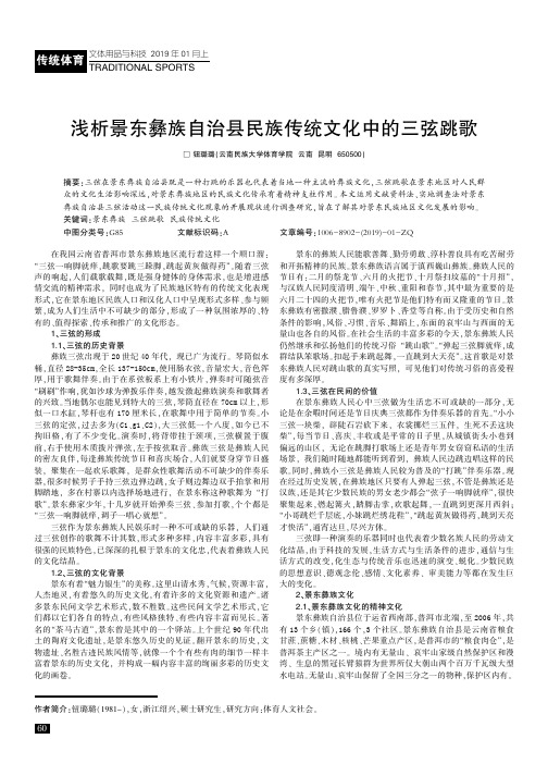 浅析景东彝族自治县民族传统文化中的三弦跳歌