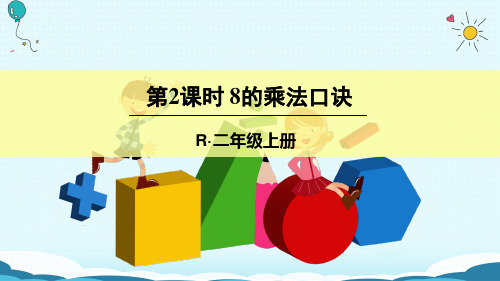 人教版数学一年级上册8的乘法口诀课件(共18张PPT)(共18张ppt)