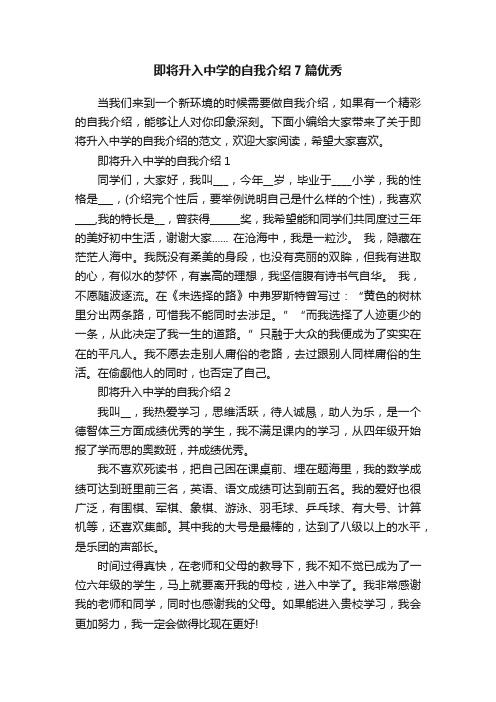 即将升入中学的自我介绍7篇优秀