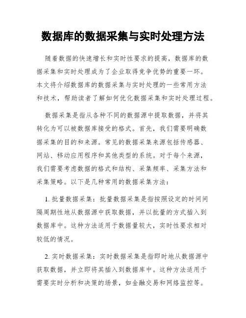 数据库的数据采集与实时处理方法