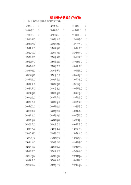 2018高中语文2讲普通话是我们的骄傲训练-落实提升苏教版选修《语言规范与创新》