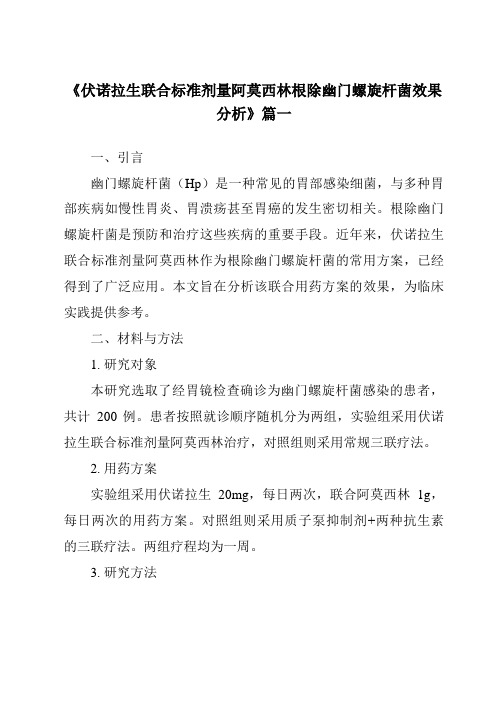 《2024年伏诺拉生联合标准剂量阿莫西林根除幽门螺旋杆菌效果分析》范文