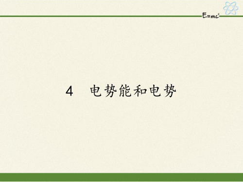 人教版高中物理选修3-1 4 电势能和电势