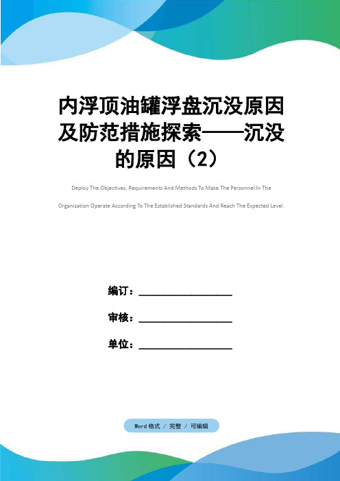 内浮顶油罐浮盘沉没原因及防范措施探索——沉没的原因(2)