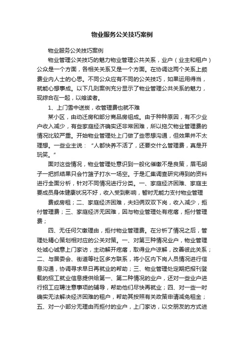 物业服务公关技巧案例