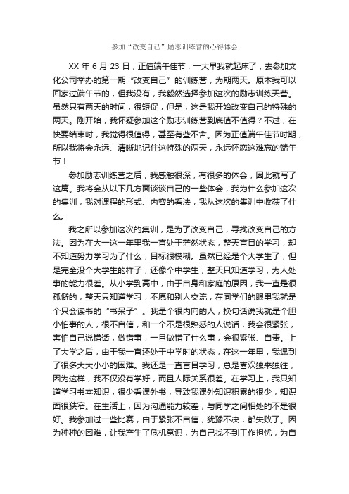 参加“改变自己”励志训练营的心得体会_心得体会范文_