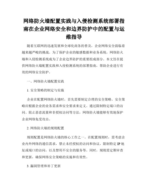 网络防火墙配置实践与入侵检测系统部署指南在企业网络安全和边界防护中的配置与运维指导