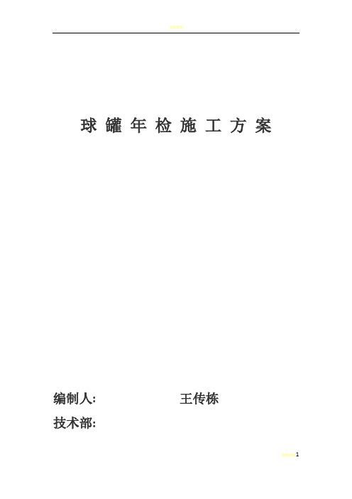 球罐定检清罐安全方案