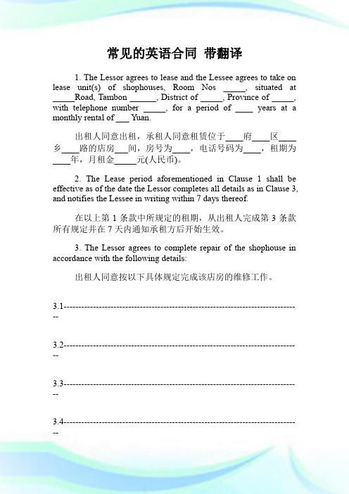 常见的英语合同 带翻译.doc