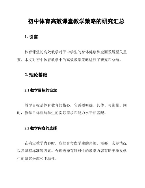 初中体育高效课堂教学策略的研究汇总