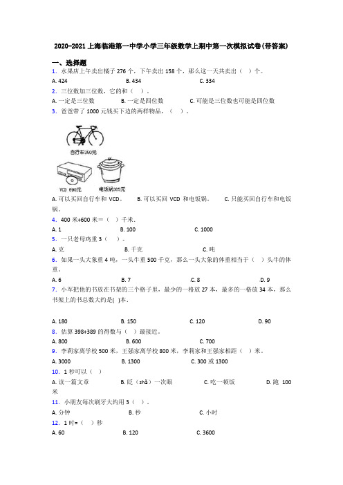 2020-2021上海临港第一中学小学三年级数学上期中第一次模拟试卷(带答案)