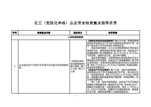 《化工(危险化学品)企业安全检查重点指导目录》