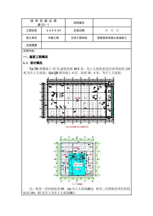 中建一项目屋面轻集料找坡施工技术交底