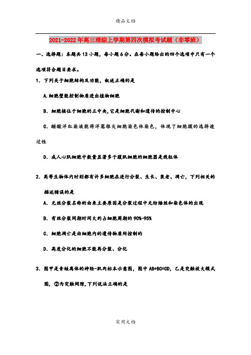 2021-2022年高三理综上学期第四次模拟考试题(非零班)