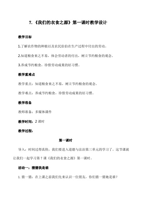 《我们的衣食之源》第一课时教案教学设计