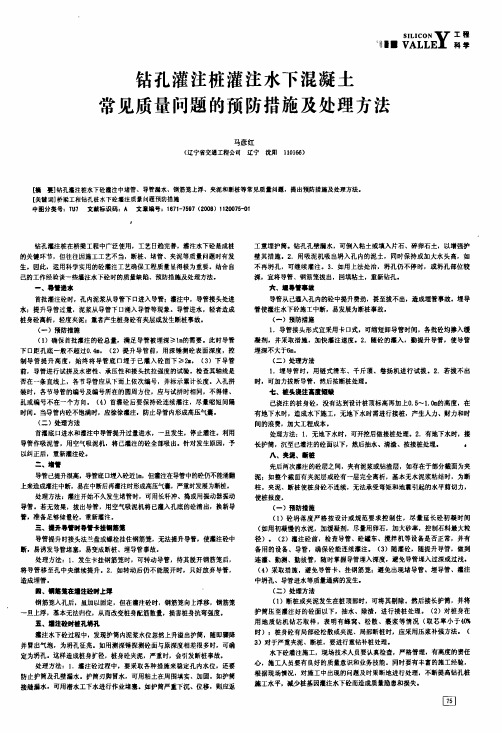 钻孔灌注桩灌注水下混凝土常见质量问题的预防措施及处理方法