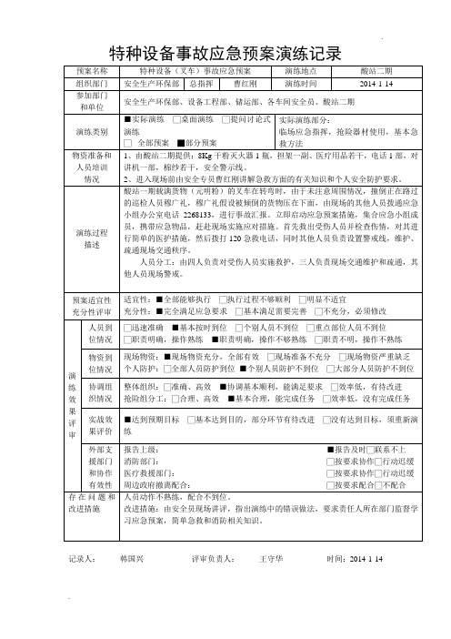 特种设备事故应急预案演练记录-叉车 (2)