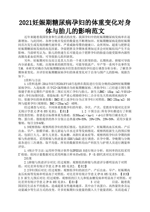 2021妊娠期糖尿病孕妇的体重变化对身体与胎儿的影响范文2