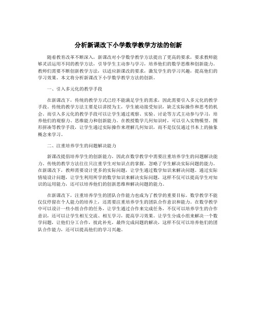 分析新课改下小学数学教学方法的创新